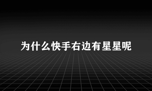 为什么快手右边有星星呢