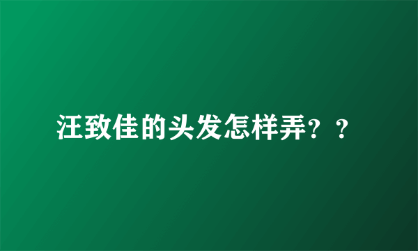 汪致佳的头发怎样弄？？