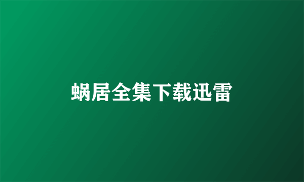 蜗居全集下载迅雷