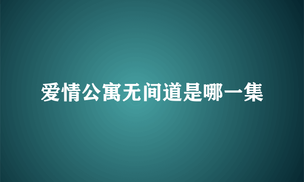 爱情公寓无间道是哪一集
