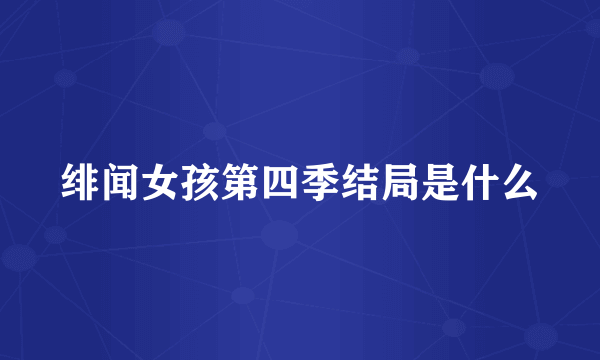 绯闻女孩第四季结局是什么