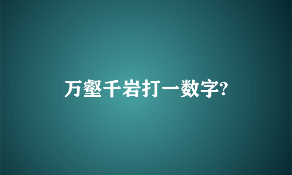 万壑千岩打一数字?