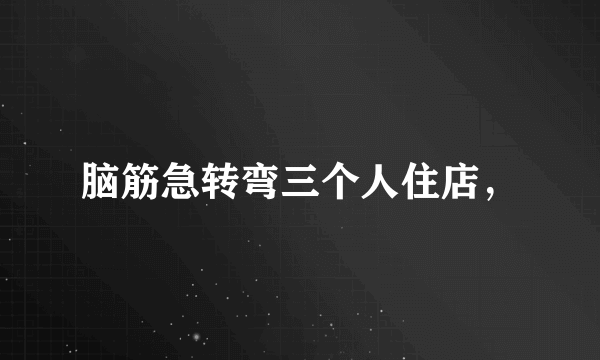 脑筋急转弯三个人住店，