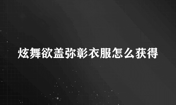 炫舞欲盖弥彰衣服怎么获得