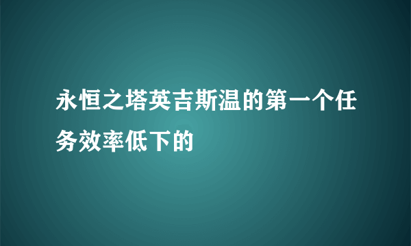 永恒之塔英吉斯温的第一个任务效率低下的