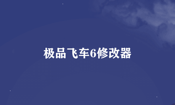 极品飞车6修改器