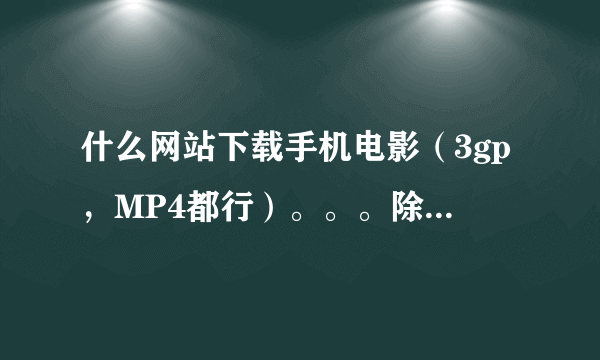 什么网站下载手机电影（3gp，MP4都行）。。。除了80s还有什么网站啊？