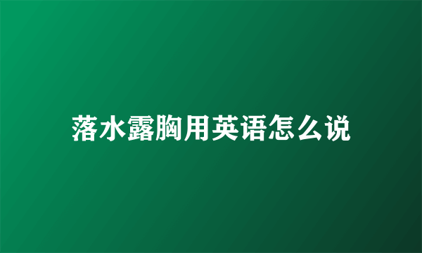 落水露胸用英语怎么说