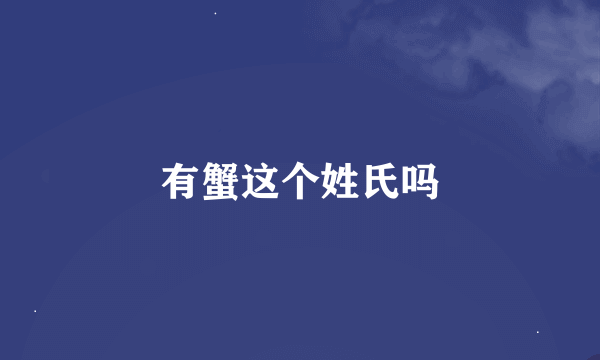 有蟹这个姓氏吗