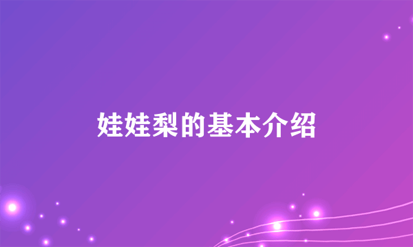 娃娃梨的基本介绍