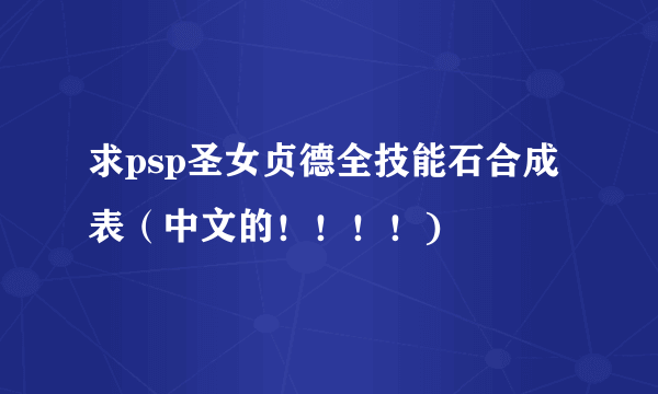 求psp圣女贞德全技能石合成表（中文的！！！！)