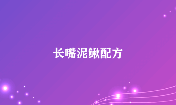 长嘴泥鳅配方