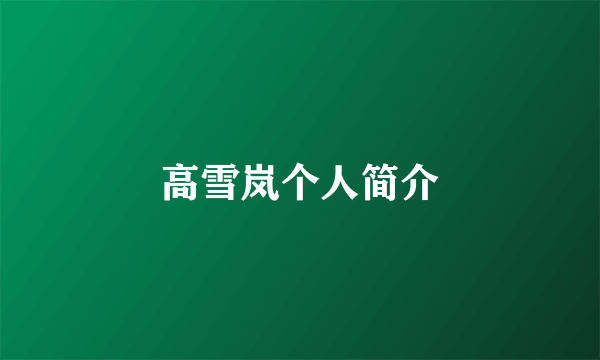 高雪岚个人简介