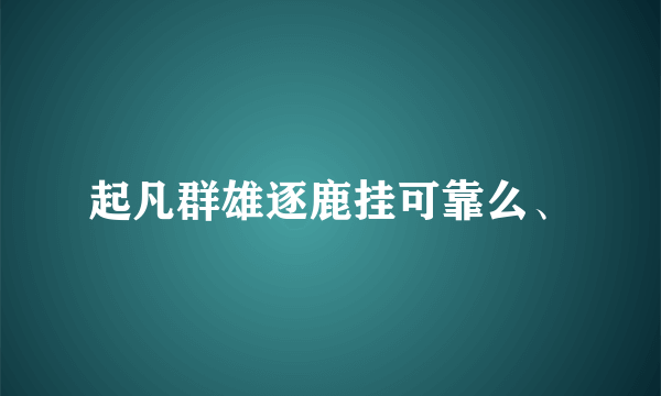 起凡群雄逐鹿挂可靠么、