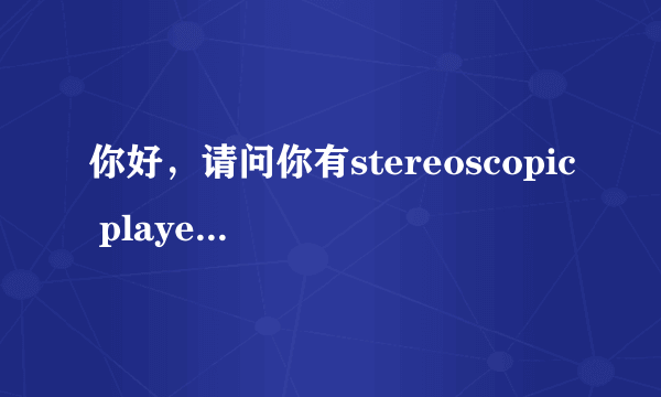 你好，请问你有stereoscopic player 1.6.2的注册码