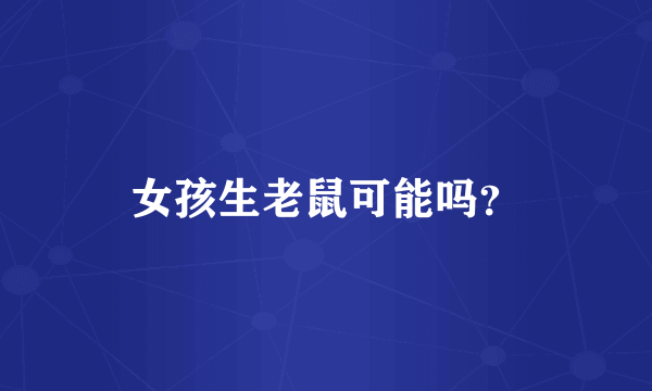 女孩生老鼠可能吗？