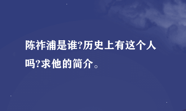 陈祚浦是谁?历史上有这个人吗?求他的简介。