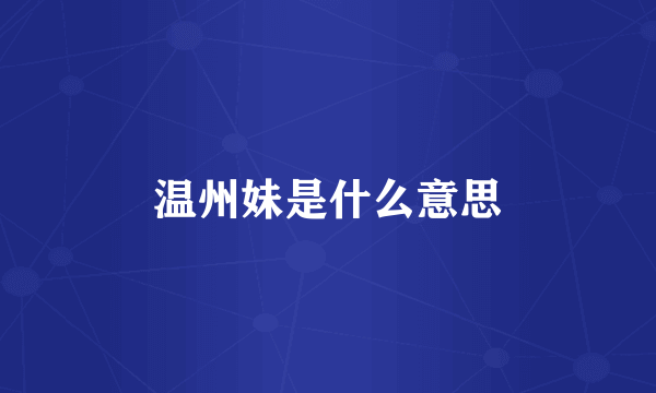 温州妹是什么意思