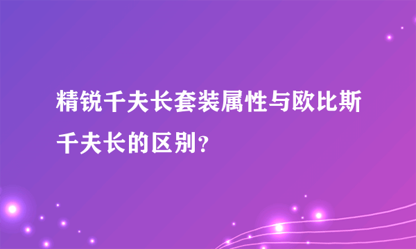 精锐千夫长套装属性与欧比斯千夫长的区别？