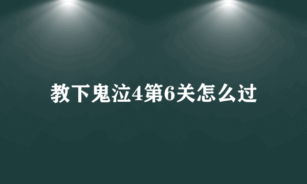教下鬼泣4第6关怎么过