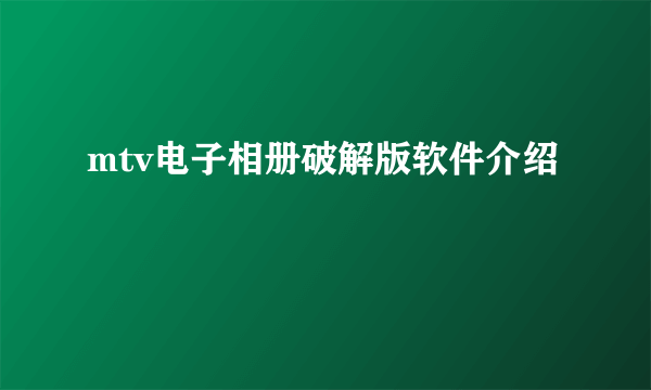 mtv电子相册破解版软件介绍