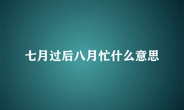 七月过后八月忙什么意思