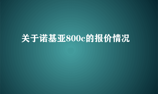 关于诺基亚800c的报价情况