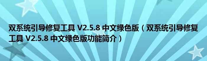 双系统引导修复工具V258中文绿色版双系统引导修复工具V258中文绿色版功能简介