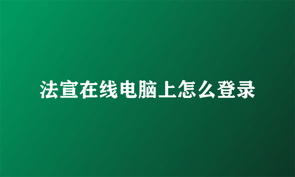 法宣在线电脑上怎么登录