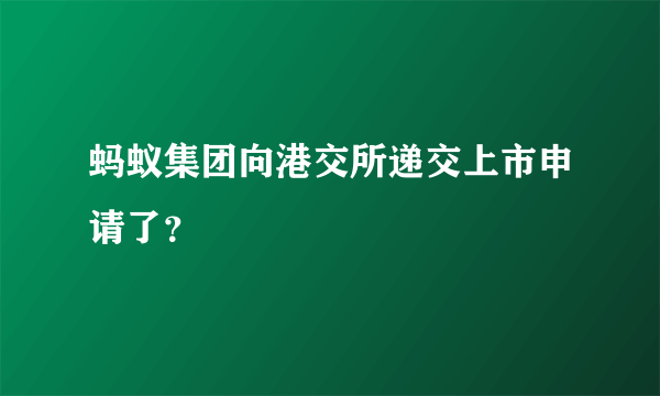 蚂蚁集团向港交所递交上市申请了？