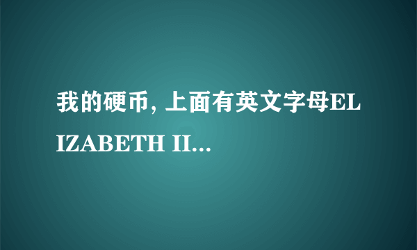 我的硬币, 上面有英文字母ELIZABETH II 和D.G.REGINA 反面是一只鸭子，下面写着1988，请问是什么意思