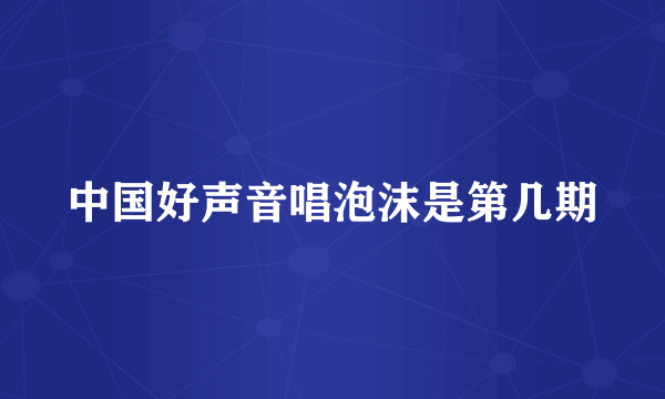 中国好声音唱泡沫是第几期