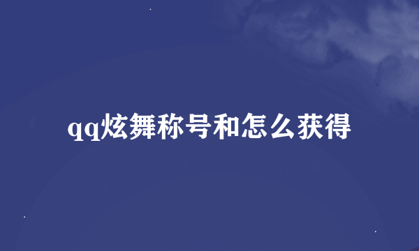 qq炫舞称号和怎么获得