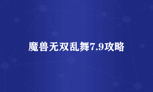 魔兽无双乱舞7.9攻略