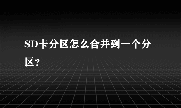 SD卡分区怎么合并到一个分区？