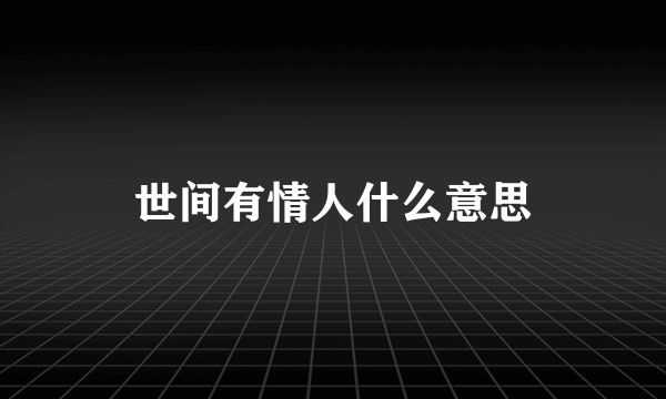 世间有情人什么意思