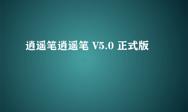 逍遥笔逍遥笔 V5.0 正式版