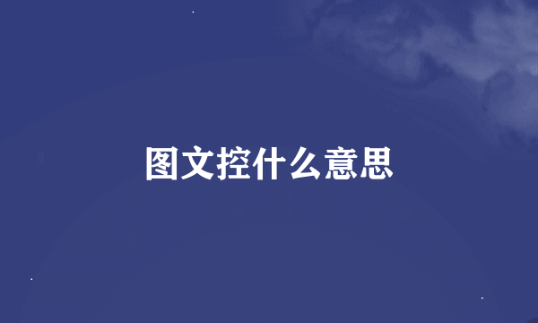 图文控什么意思