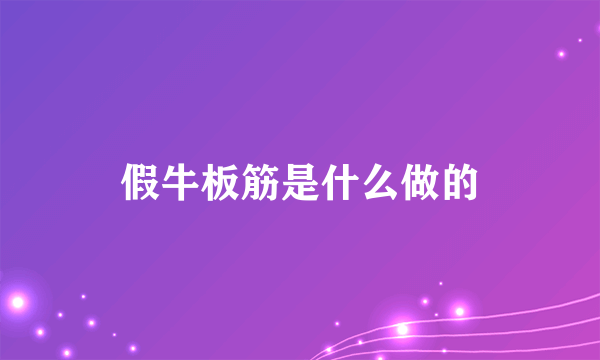 假牛板筋是什么做的