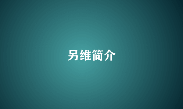 另维简介