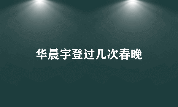 华晨宇登过几次春晚