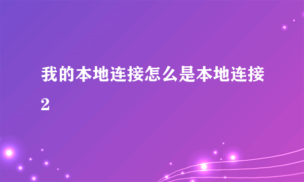 我的本地连接怎么是本地连接2