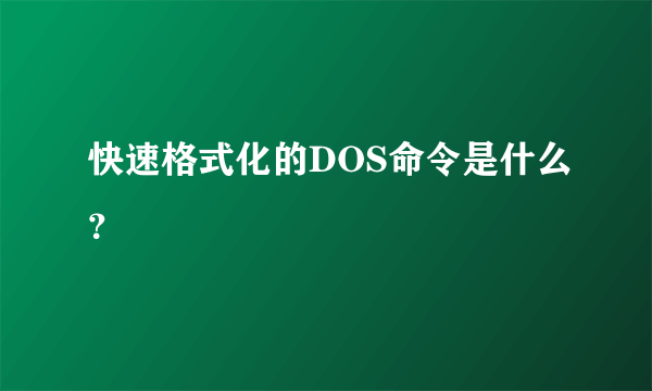 快速格式化的DOS命令是什么？