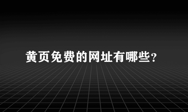 黄页免费的网址有哪些？