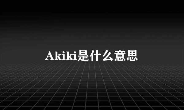 Akiki是什么意思