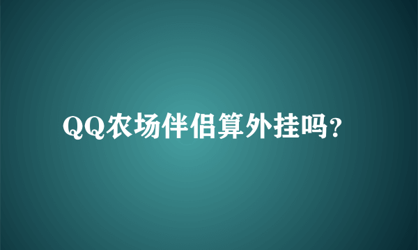 QQ农场伴侣算外挂吗？