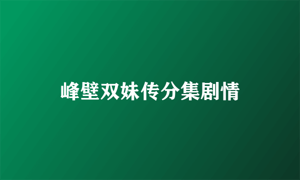 峰壁双妹传分集剧情