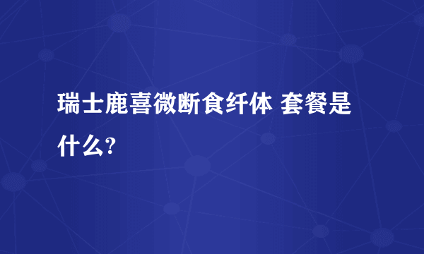 瑞士鹿喜微断食纤体 套餐是什么?