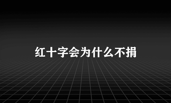 红十字会为什么不捐