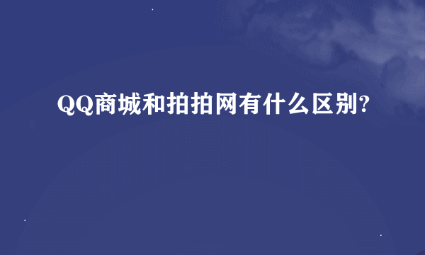QQ商城和拍拍网有什么区别?